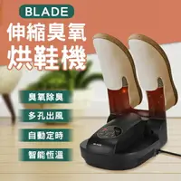 在飛比找樂天市場購物網優惠-【9%點數】BLADE伸縮臭氧烘鞋機 現貨 當天出貨 台灣公