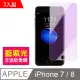 iPhone7 iPhone8 4.7 藍紫光 手機鋼化膜 保護貼 超值3入組