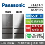 【全館領券再折】PANASONIC 國際牌 650公升 NR-F659WX 6門電冰箱 無邊框玻璃鏡面 冰箱 台灣公司貨