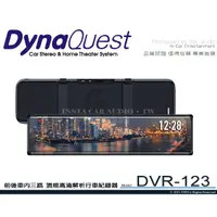 在飛比找蝦皮購物優惠-音仕達汽車音響 DynaQuest DVR-123 前後車內