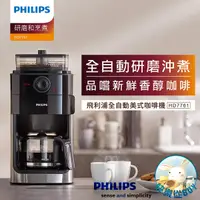 在飛比找蝦皮購物優惠-PHILIPS飛利浦 全自動研磨咖啡機 HD7761