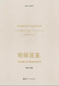 在飛比找Yahoo!奇摩拍賣優惠-明師說案-學校教育實踐案例研判 孫望安 9787576900