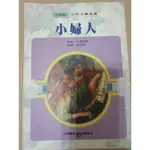 小婦人(世界文學全集)