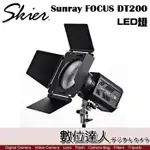 【數位達人】SKIER SUNRAY FOCUS DT200 雙色溫 LED燈 / 棚燈 閃燈 專業 攝影燈