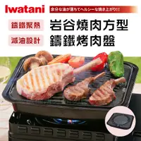 在飛比找PChome24h購物優惠-【日本Iwatani】岩谷新燒肉方型鑄鐵烤肉盤