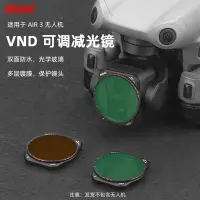 在飛比找蝦皮商城精選優惠-BRDRC適用於DJI AIR 3濾鏡 Air 3 ND減光