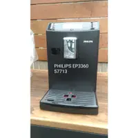 在飛比找蝦皮購物優惠-👍飛利浦PHILIPS咖啡機EP3360咖啡機大保養/維修