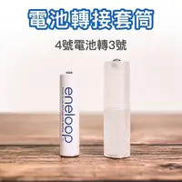 在飛比找松果購物優惠-【GOSHOP】電池轉接套筒 4號電池 轉 3號電池 轉換器