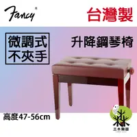 在飛比找蝦皮購物優惠-【送鋼琴布】現貨 台灣製 微調式鋼琴椅 實木鋼琴椅 琴椅 單