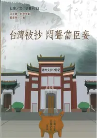 在飛比找iRead灰熊愛讀書優惠-台灣被抄 悶聲當臣妾