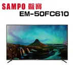 【SAMPO 聲寶】 EM-50FC610 50型 4K液晶顯示器 (含基本安裝)