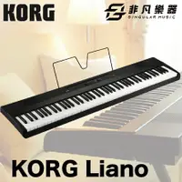 在飛比找樂天市場購物網優惠-【非凡樂器】KORG Liano 數位鋼琴 / 附譜架 / 