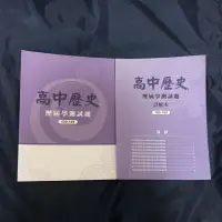 在飛比找蝦皮購物優惠-高中歷史 學測歷屆試題 二手 附詳解