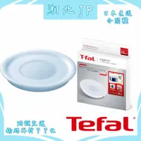 在飛比找蝦皮購物優惠-【湘北JP日本直送含關稅】日本公司貨 法國製 Tefal 法