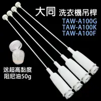 在飛比找蝦皮購物優惠-大同 洗衣機 吊桿 TAW-A100G TAW-A100K 