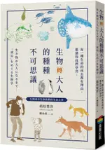 生物轉大人的種種不可思議：每一種生命的成長都有理由，都值得我們學習