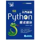 入門首選 Python程式設計附範例檔 － 最新版