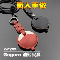 在飛比找蝦皮商城優惠-鉻鞣牛皮GOGORO鑰匙皮套 鑰匙扣 GOGORO2/3 V