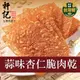 【軒記台灣肉乾王】 蒜味杏仁脆豬肉乾 100g (6.3折)
