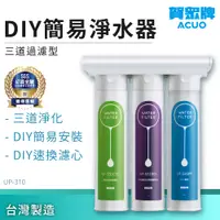 在飛比找蝦皮購物優惠-【賀眾牌】簡易式DIY淨水器 三道過濾型 UP-310 過濾