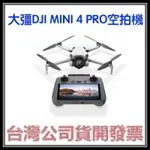 咪咪3C  送256G開發票聯強公司貨大彊 DJI MINI4 MINI 4 PRO帶屏組空拍機 帶屏組長續航套裝版