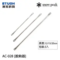 在飛比找蝦皮商城優惠-SNOW PEAK AC-028 [漁拓釣具] [脫鉤器]