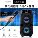 免運🎤【KINYO】"真無線" 多功能藍牙音箱KY-2020 /卡拉OK藍牙音箱/K歌音箱<內附麥克風>🎉