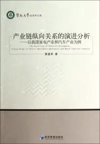 在飛比找博客來優惠-產業鏈縱向關系的演進分析：以我國家電產業和汽車產業為例