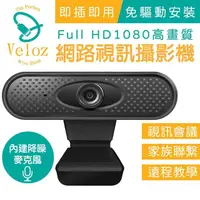 在飛比找momo購物網優惠-【Veloz】Velo-45 1080P 網路視訊攝影機