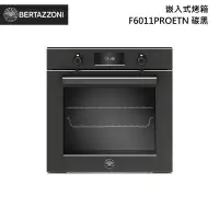 在飛比找甫佳電器優惠-Bertazzoni F6011PROETN 嵌入式烤箱