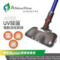 在飛比找蝦皮商城優惠-【ANewPow】AC66-Dyson吸塵器用UV殺菌電動濕