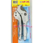 ~168五金手工具~日本貝印.VP36塑膠切管刀.PVC切管刀.水管剪.自動式切管刀.PVC薄型切管刀36MM