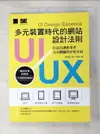 【書寶二手書T9／行銷_I9D】多元裝置時代的網站UI/UX設計法則：打造出讓使用者完美體驗的好用介面_原田秀司, 許郁文