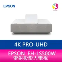 在飛比找樂天市場購物網優惠-分期0利率 EPSON EH-LS500W 4K PRO-U