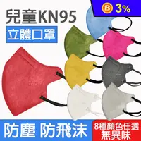 在飛比找生活市集優惠-KN95莫蘭迪色 3D立體兒童口罩(30片/包)
