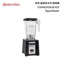 在飛比找甫佳電器優惠-Blendtec 825 SpaceSaver 商用調理機