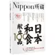 日本和食献立100品：Nippon所藏日語嚴選講座(1書1MP3)