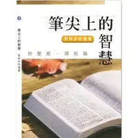 在飛比找蝦皮購物優惠-筆尖上的智慧--哥林多前後書 JSB0009