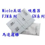 【現貨副廠】MIELE 美諾 吸塵器 FJM系列 GN系列 吸塵器配件 馬達濾棉 過濾片 另售吸頭配件 濾網 集塵袋