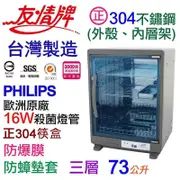 【友情牌】73公升三層全機不鏽鋼紫外線烘碗機PF-6161