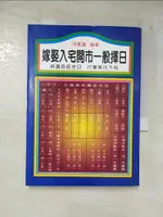 嫁娶入宅開市一般擇日_洪美雄【T6／命理_GNJ】書寶二手書