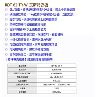 林內牌 RDT-62-TR-W 瓦斯 乾衣機 烘衣機