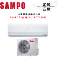 在飛比找蝦皮購物優惠-SAMPO聲寶 R410A 五級 定頻 冷專 壁掛 分離式 