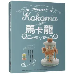 Kokoma的驚奇馬卡龍/Kokoma【城邦讀書花園】