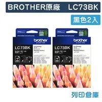 在飛比找PChome商店街優惠-原廠墨水匣 BROTHER 2黑組 LC73BK / LC-