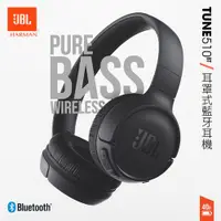 在飛比找蝦皮購物優惠-JBL - JBL TUNE 510BT 真無線藍牙耳機 無