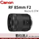 4/1-5/31活動價 公司貨 Canon RF 85mm F2 Macro IS STM