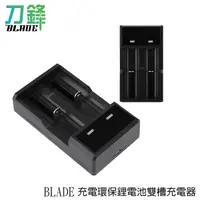 在飛比找蝦皮商城優惠-BLADE充電環保鋰電池雙槽充電器 18650 充電槽 充電