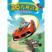 在飛比找momo購物網優惠-【MyBook】諾亞方舟 2 ：科學漫畫重回非洲草原(電子漫