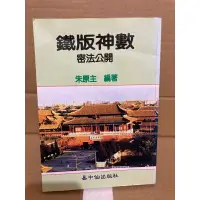 在飛比找蝦皮購物優惠-二手絕版書 鐵版神數密法公開